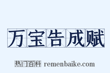 万宝告成赋是什么意思的图片